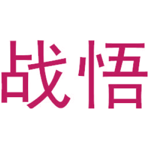 战悟