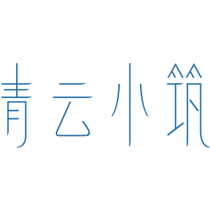 青云小筑