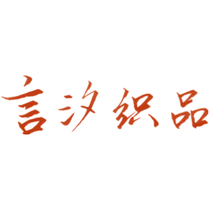言汐织品