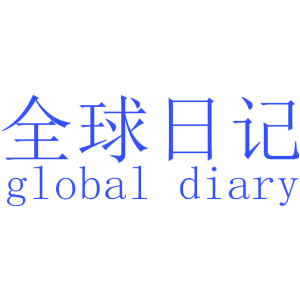全球日记 GLOBAL DIARY