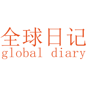 全球日记 GLOBAL DIARY