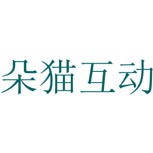 朵猫互动