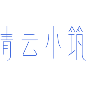 青云小筑