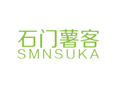 石门薯客 SMNSUKA