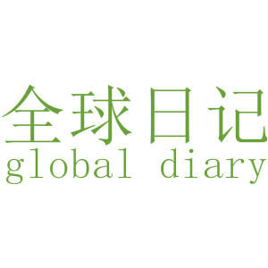 全球日记 GLOBAL DIARY