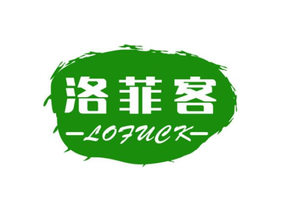 洛菲客 LOFUCK