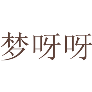 梦呀呀