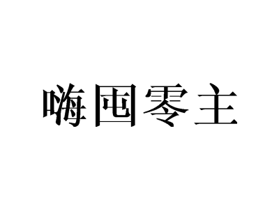 嗨囤零主