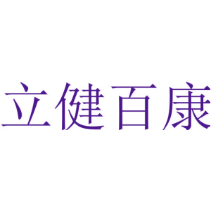 立健百康