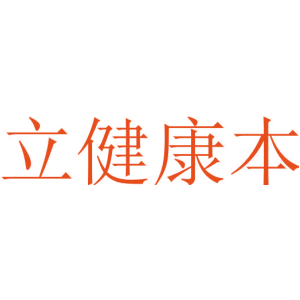 立健康本