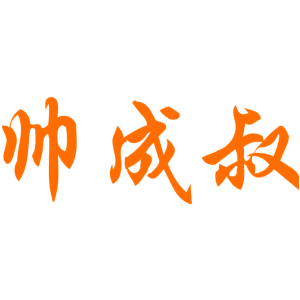 帅成叔