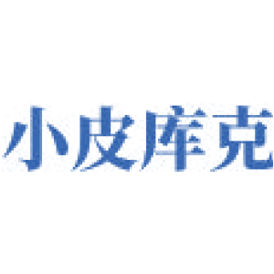 小皮库克