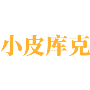 小皮库克