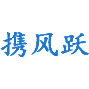 携风跃