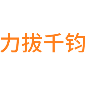 力拔千钧