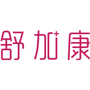 舒加康