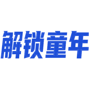 解锁童年