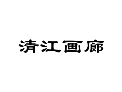 清江画廊