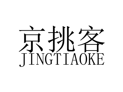 京挑客