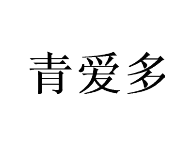 青爱多