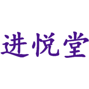 进悦堂