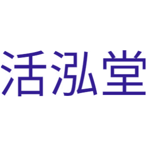 活泓堂