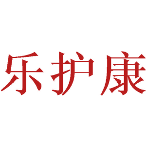 乐护康