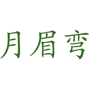 月眉弯