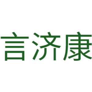 言济康