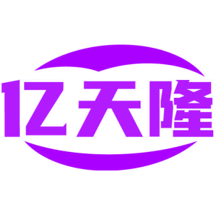 亿天隆