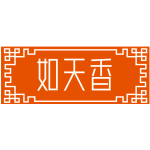 如天香