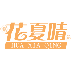 花夏晴