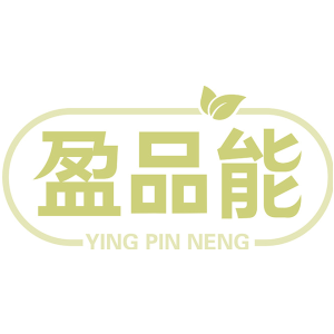 盈品能