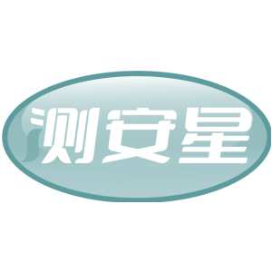 测安星