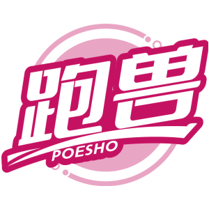 跑兽 POESHO