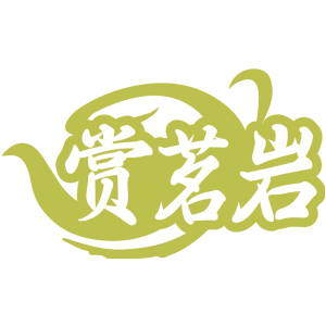 赏茗岩