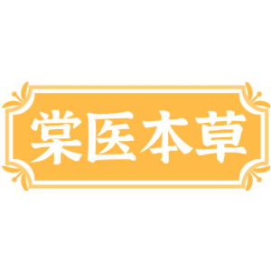 棠医本草
