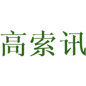 高索讯