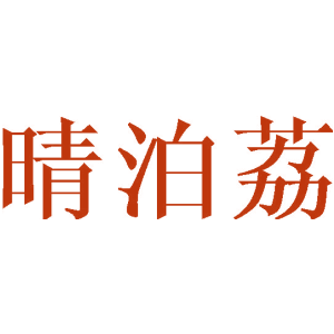 晴泊荔