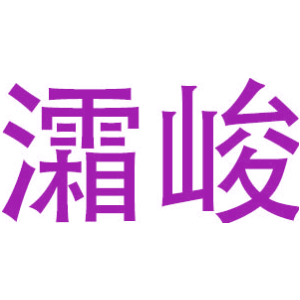 灀峻