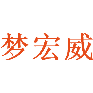 梦宏威