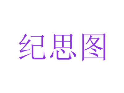 纪思图