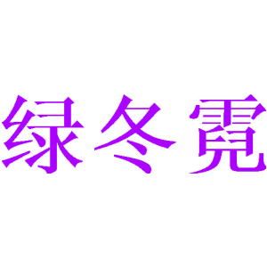 绿冬霓