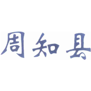 周知县