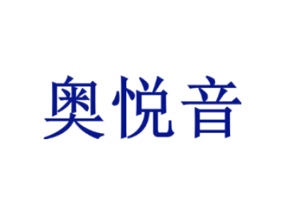 奥悦音