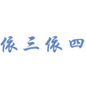 依三依四