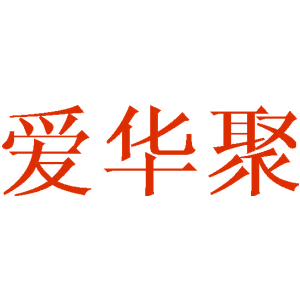 爱华聚