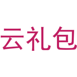 云礼包