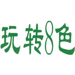 玩转8色
