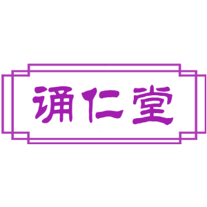 诵仁堂